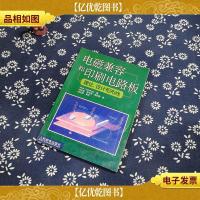 电磁兼容和印刷电路板:理论设计和布线