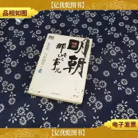 明朝那些事儿9 图文精印版:1644,*的较量