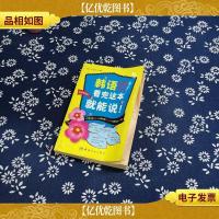 韩语*入门,看完这本就能说!