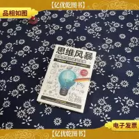 思维风暴:超级思维力提升宝典