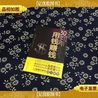 30岁之后.用钱赚钱:“而立之年”启动你的创富计划吧!