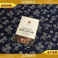 写给青少年的极简古罗马史