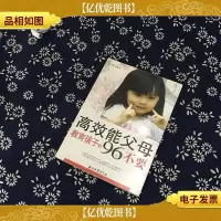 高效能父母教育孩子的96个不要