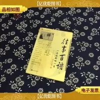 往事百语2