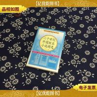 二十世纪外国短篇小说精选(高中部分)