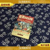 香港旅游全攻略