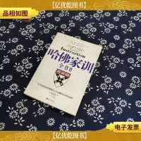 哈佛家训全书2:用哈佛方式培养世界上*秀的孩子