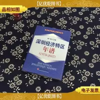 深圳经济特区年谱(1978-2007)