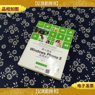 深入浅出Windows Phone8应用开发