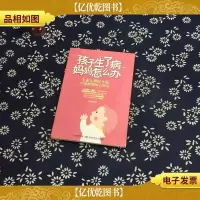 孩子生了病妈妈怎么办