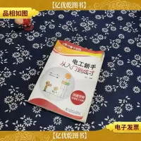 边学边看边实践:电工新手从入门到成才