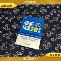 卓越物流主管手册(实战精华版)