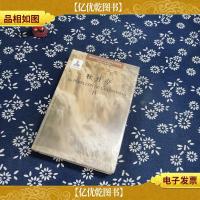 大中华文库:牡丹亭 汉西对照 II