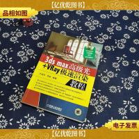 3dsMax*光+Vray极速渲染教程