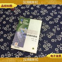 电机及拖动基础 第4版 上册