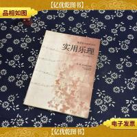 实用乐理(第2次修订本)