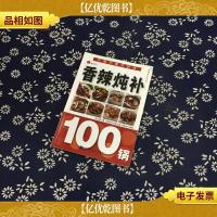 健康滋补系列7:香辣炖补100锅