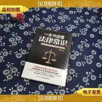 一本书读懂法律常识:解答日常法律难题的十万个为什么