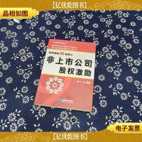 股权激励9D模型之非上市公司股权激励