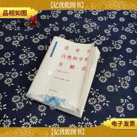 诺贝尔自然科学*全解读(2005—2015)