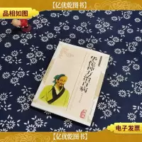 华佗神方治百病——传统文化经典