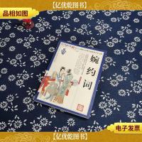 青花典藏:婉约词(珍藏版)