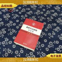 *司法解释小全书:刑事卷