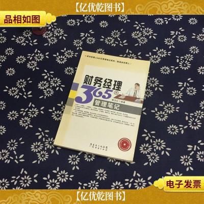 成功经理人365天管理笔记系列(制造业经理人):财务经理365天管