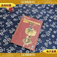 Pro/ENGINEER 2001模具设计