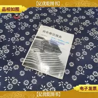 特色餐饮服务:餐厅业主经理和服务人员指南