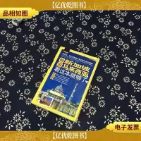 畅游世界:畅游新加坡马来西亚,看这本就够了