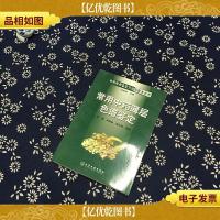 常用中*薄层色谱鉴定