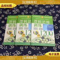 逻辑思维训练1200题 1.3.4[缺少第2册,3本合售]