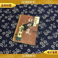 风流才子纪晓岚