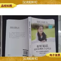 好好说话:把话说到孩子心里去