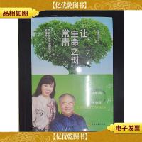 让生命之树常青:真正健康长寿的秘诀就是养心