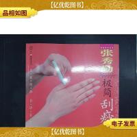 张秀勤极简刮痧