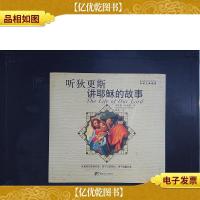 听狄更斯讲耶稣的故事