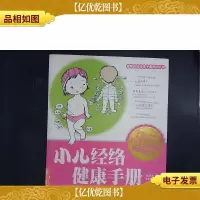 小儿经络健康手册(附1*)