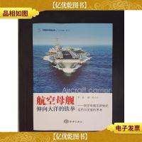中国海洋问题丛书·航空母舰:伸向大洋的铁拳·航空母舰在新世纪
