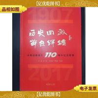 历史回放舞台辉煌:中国话剧诞生110周年纪念图册.·