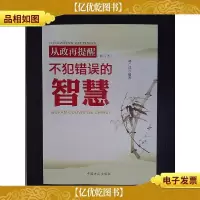 从政再提醒:不犯错误的智慧(修订本)