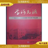 学海无涯 : 纪念刘玉清院士从医执教65周年暨90华 诞画册