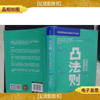 凸法则:从默默无闻到脱颖而出.