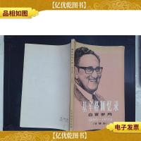 基辛格回忆录:白宫岁月(1968-1973)(节译本).