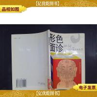 形色面诊