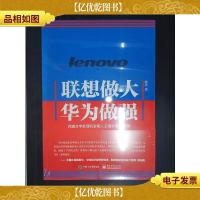 联想做大华为做强