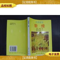 大漠奇观—敦煌