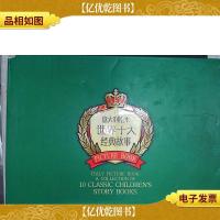 意大利绘本·.世界十大经典故事(全十册)+世界十大*童话(1-