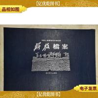 中国人民*征战纪实:解放档案(上中下卷+纪念册,全四册带